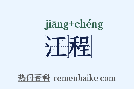 江程是什么意思的图片